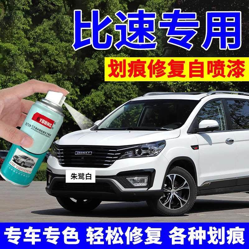 比速T5补漆笔朱鹭白T3汽车划痕修复M3自喷漆摩卡棕烈焰橙坦途黑色