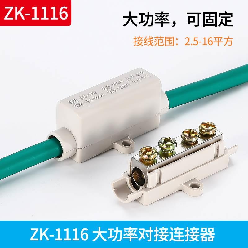 ZK-1116可固定接线端子 16平方大功率铜铝对接连接器6-10延长接头