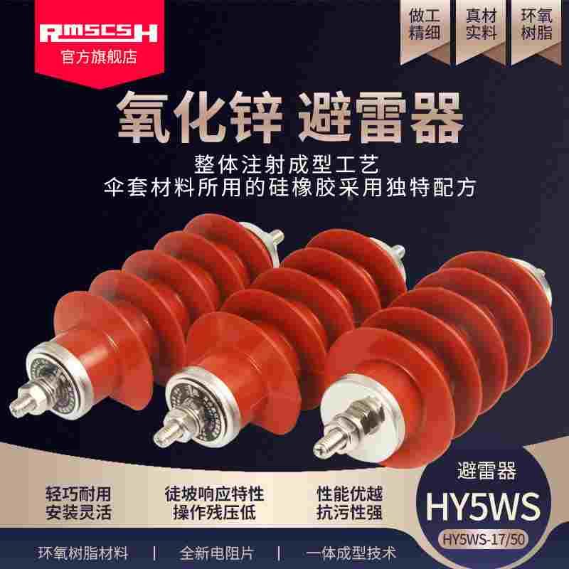 HY5WS/WZ-17*45/50氧化锌避雷器10KV户外高压电站配电型一体式YH