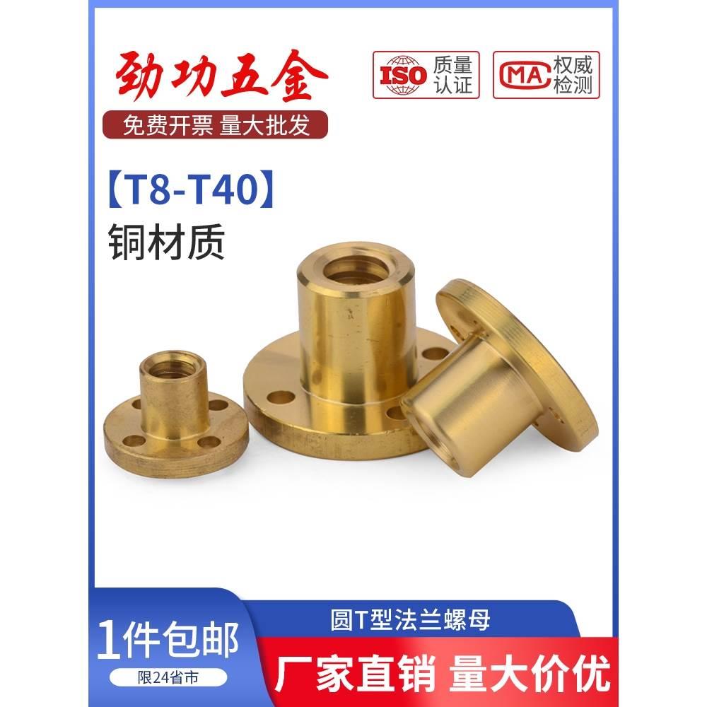 JG 全铜T型圆法兰螺母T梯形螺丝杆T10T12T14T16T20T25T28T30T32