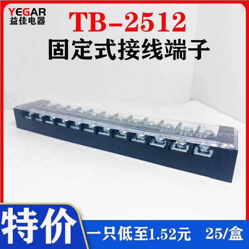 益佳TB2512L接线端子排固定式tb条形25A12位端子台25只装厂家直销