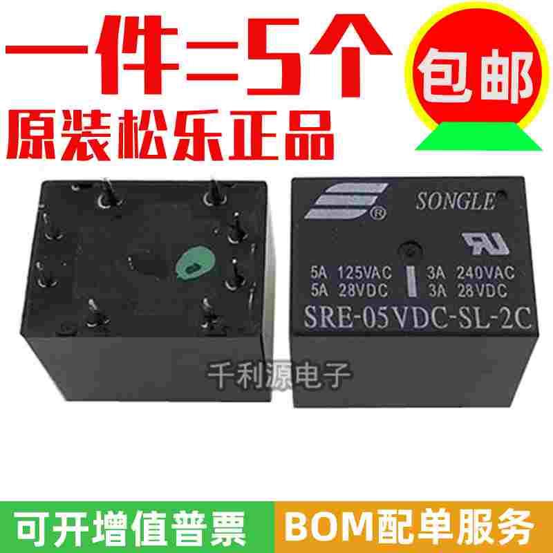 原装正品 SRE-05VDC-SL-2C 松乐继电器 5V8脚 2组转换 3A/5A 240V