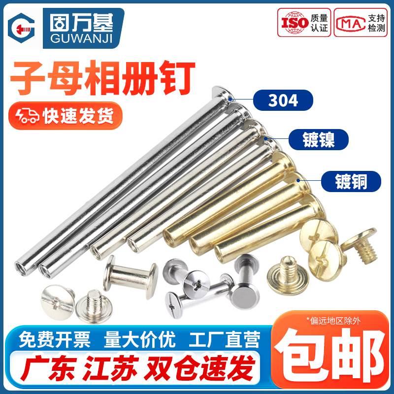 304不锈钢子母铆钉对接螺丝 相册帐本钉样册十字对锁菜谱螺钉M4M5