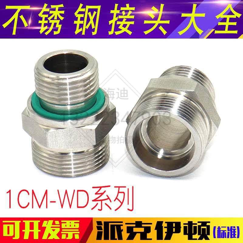 1CM-WD卡套24度锥密封过渡接头公制油管硬管对丝ED不锈钢GR-M-ED