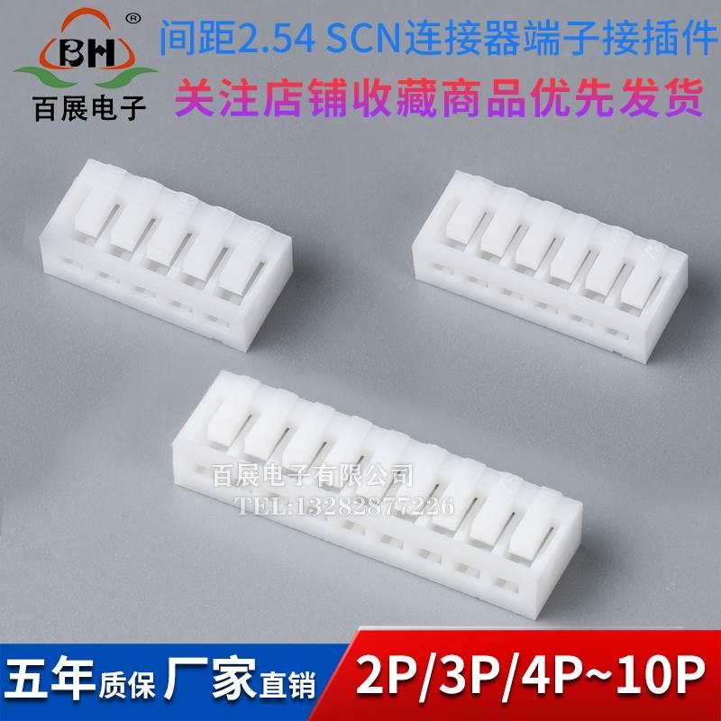 SCN冷压端子插板接插件间距2.54M胶壳2P/3/4/5/6/7/8~10P整包整盘