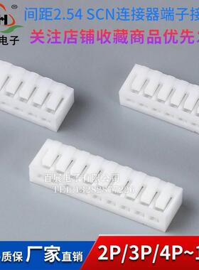 SCN冷压端子插板接插件间距2.54M胶壳2P/3/4/5/6/7/8~10P整包整盘