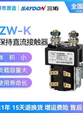 三佑SAYOON磁保持直流接触器CZW50A-K 100A 200A 400A 1600A CZWH
