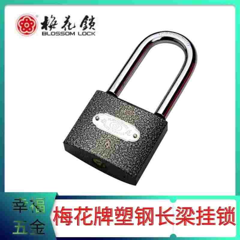 梅花牌/挂锁/厚型黑印花塑钢锁/全铜锁芯/长梁塑钢挂锁40 50 60mm