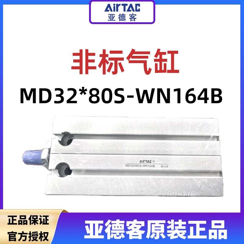 亚德客非标气缸定制MD32*80S-WN164B