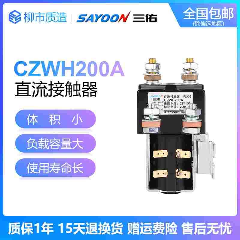 三佑SAYOON直流接触器CZWH ZJWH SW81 SW84 SW181 200A一开一闭