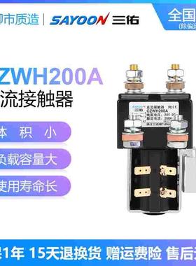 三佑SAYOON直流接触器CZWH ZJWH SW81 SW84 SW181 200A一开一闭