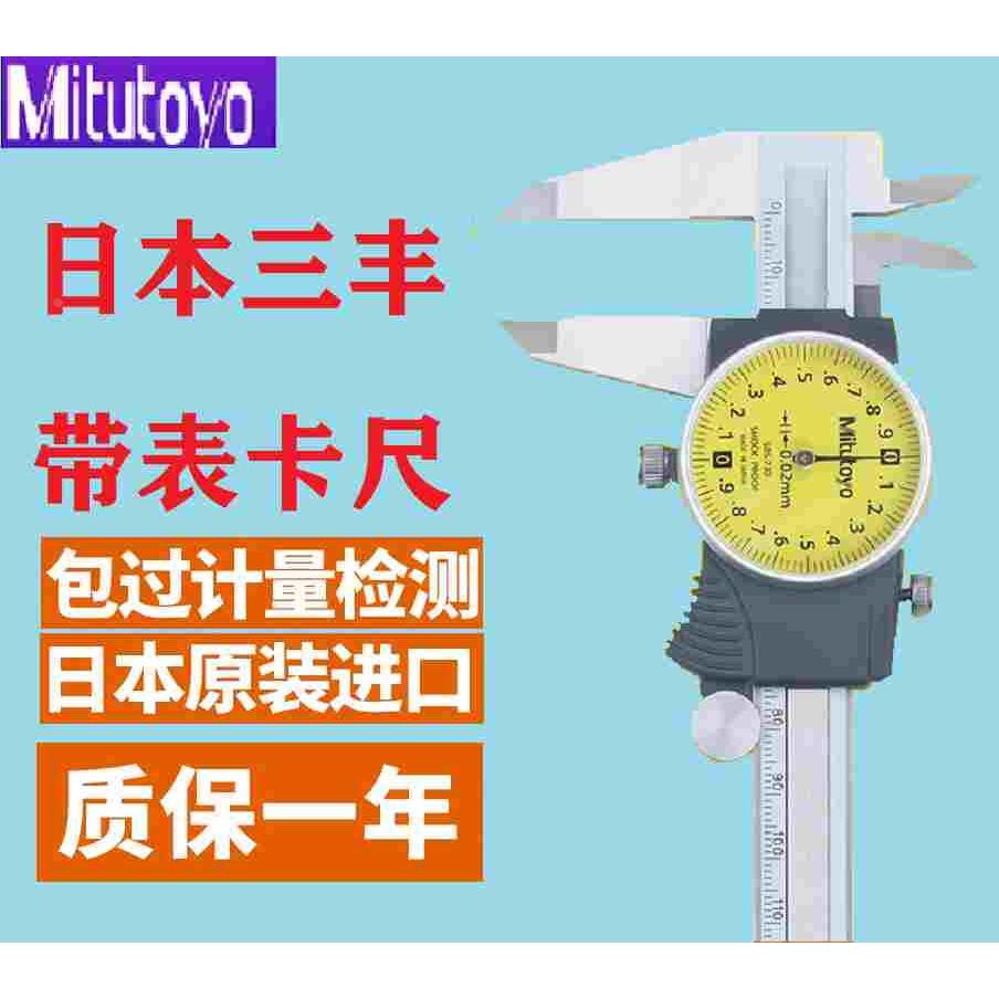 日本三丰Mitutoyo进口带表游标卡尺0-150mm代表卡尺200mm505-730