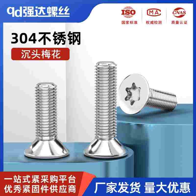 304不锈钢沉头内梅花六角螺丝钉平头螺栓M2M3M4M5M6M8M10