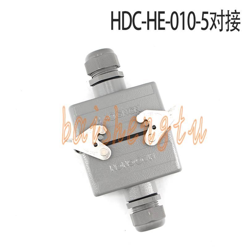 10芯对接式 重载连接器 HDC-HE-010-5 10芯  HE-010-M/F 公母对插