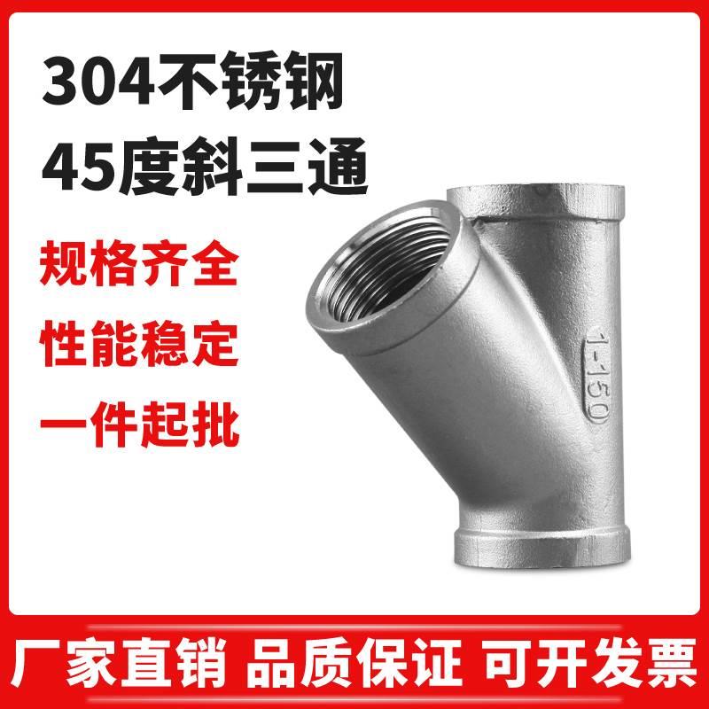 304不锈钢 45度斜三通 内丝螺纹三叉外丝三通接口 厂家直销