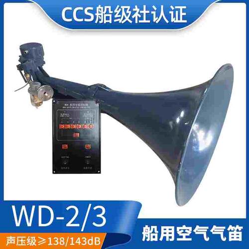 船用膜片式雾笛空气汽笛WD-2扩音器高音喇叭气笛船级社CCS证正品