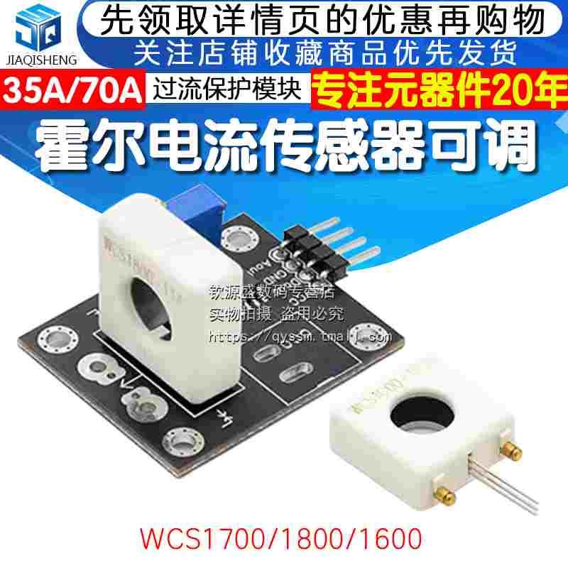 WCS1600/1700/1800霍尔电流传感器可调35A/70A短路 过流保护模块