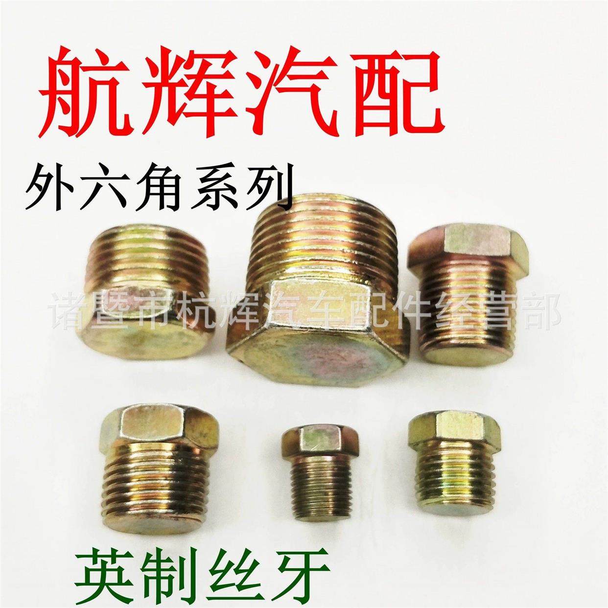 英制外牙外六角堵头气管油管闷头油堵塞连接螺丝1/4-3/8-1/2-3/4