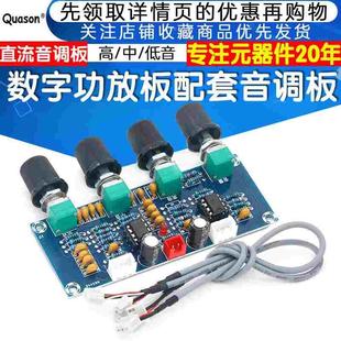 音调板数字功放板配套音调板直流 高中低音调节模块调音板前级板