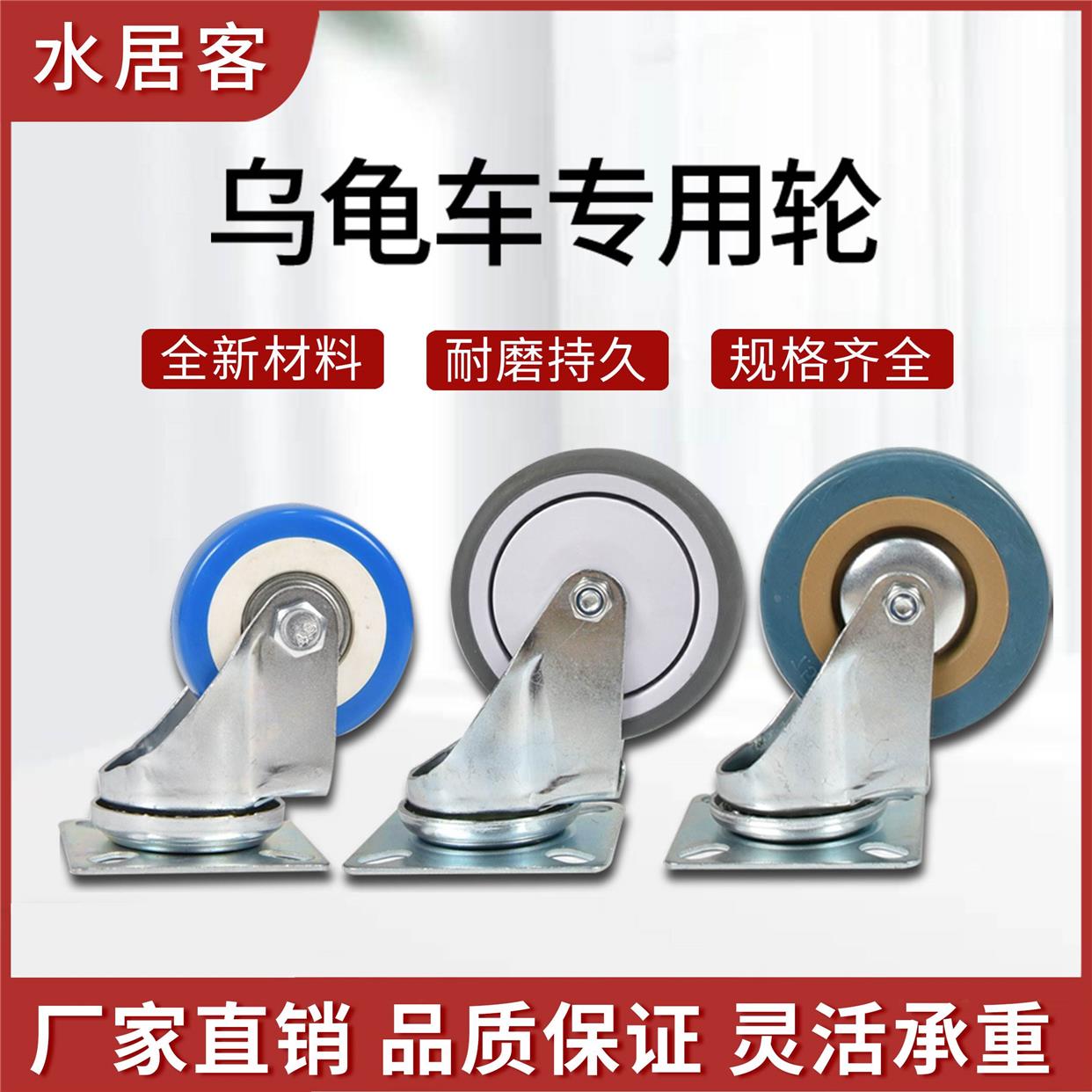 水居客乌龟车平板车手推车2寸3寸4寸四万向静音带刹车脚轮