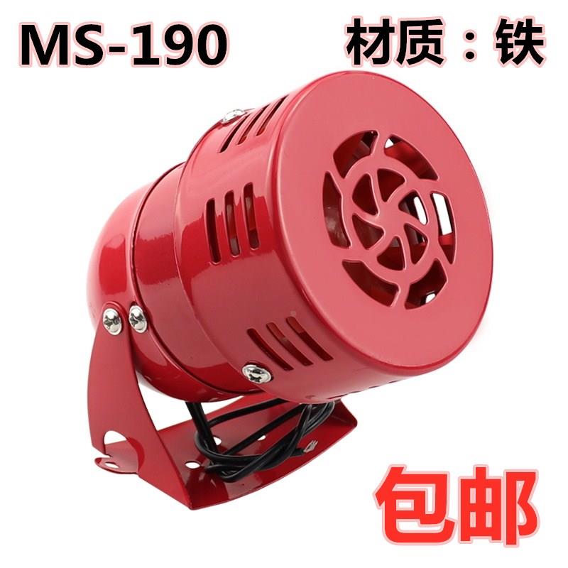 MS-190 迷你马达警报器风螺 报警器DC12V DC24V AC110 220V 金属