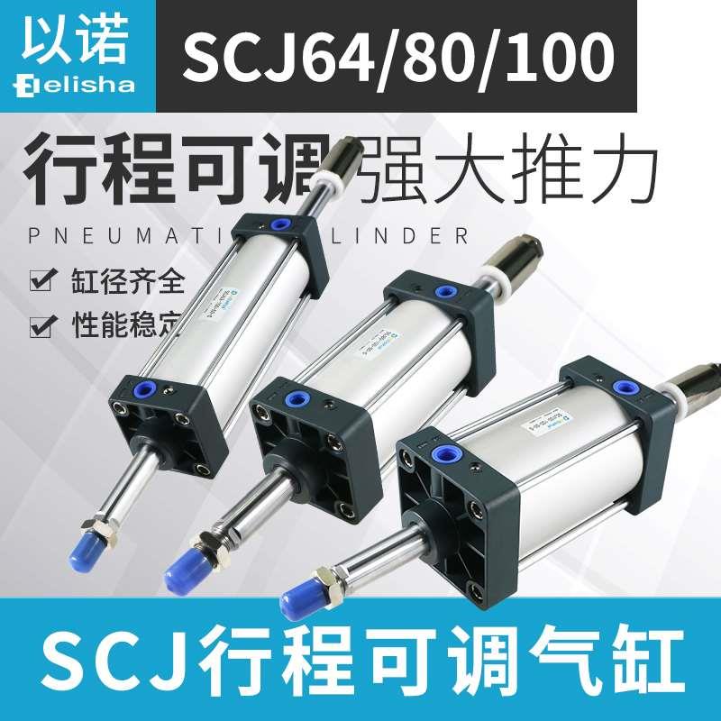 气缸气动冲床行程可调SCJ63/80/100x50-50/75/63X100-50/150/200S