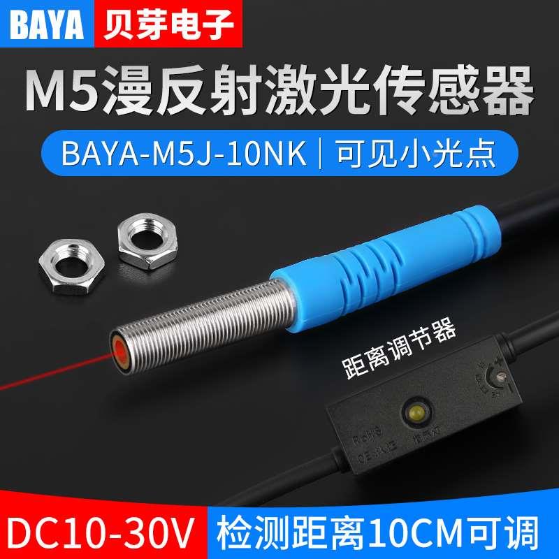 小型激光传感器M5漫反射光电开关红外可见光感应开关小光点12-24V