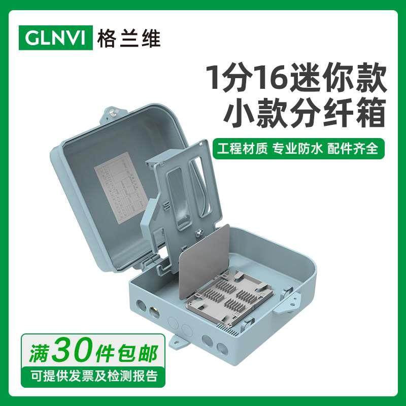 格兰维 1分16光纤分路器箱1服装加工设备