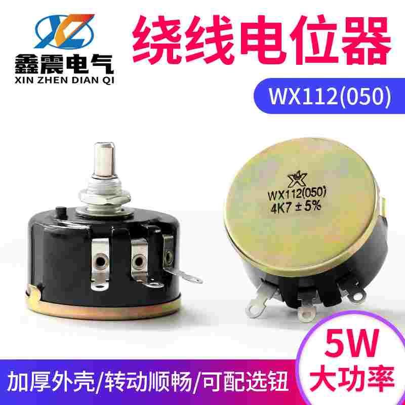 单圈精密线绕电位器WX112(050)2K2 4K7 10K 5%滑动变阻器2.2 4.7K
