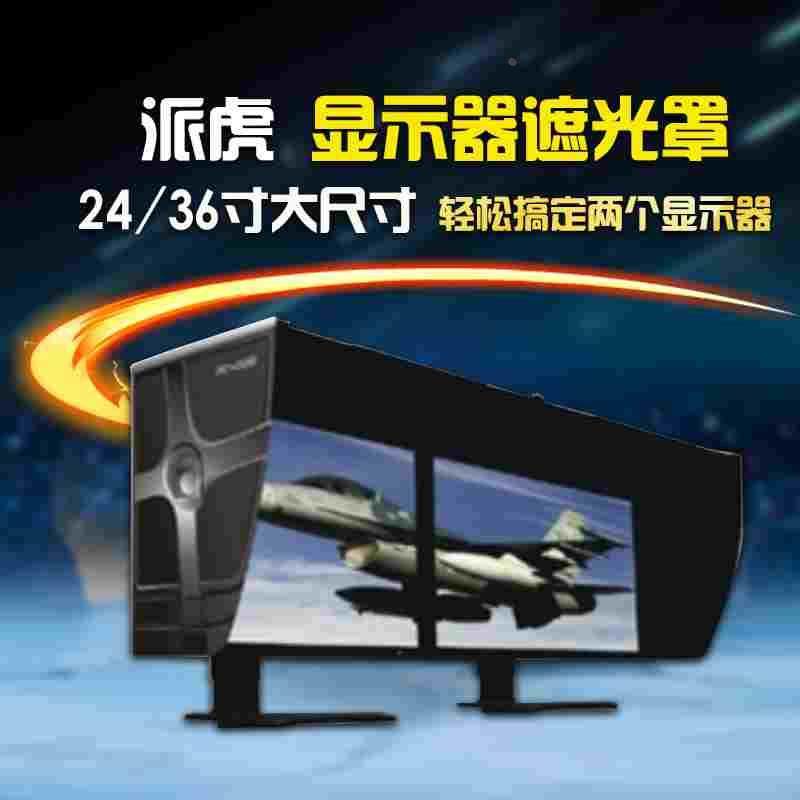 派虎遮光罩电脑显示器遮光罩24-36寸大尺寸显示器防辐射遮光罩