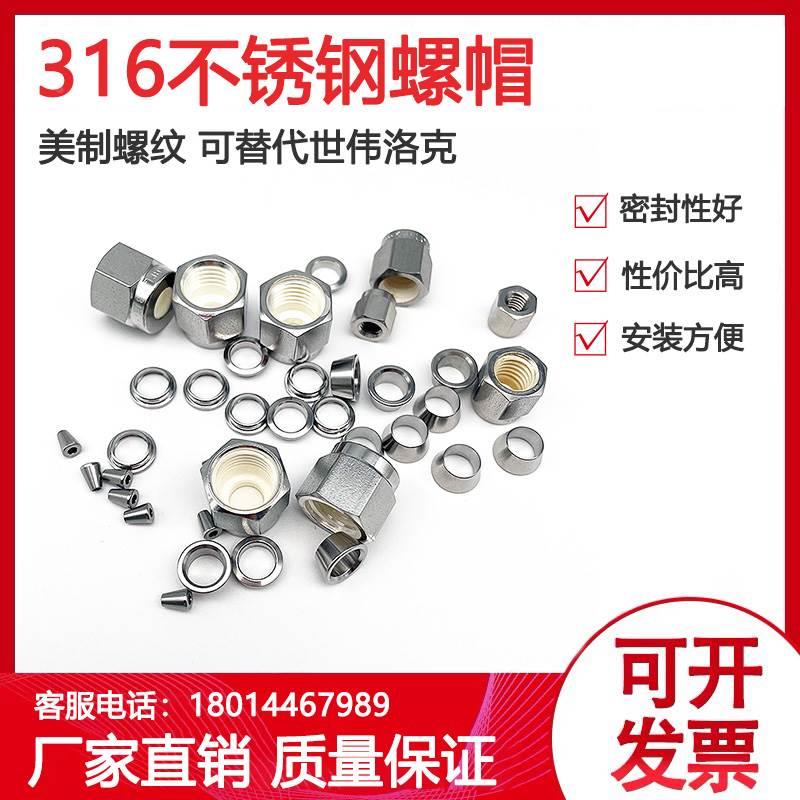 不锈钢螺帽316卡套接头用1/16螺母螺钉卡套配件替代世伟洛克螺母