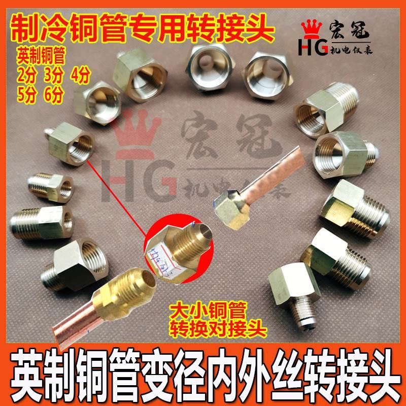 空调异径铜管内外丝转换接头内牙转外牙3分转4分制冷喇叭口英制头