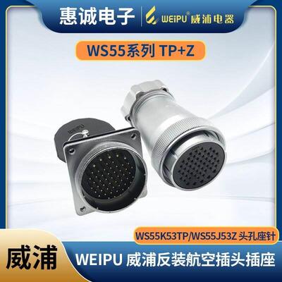 WEIPU威浦反装金属软管航空插头WS55K61TPWS55-4-7-40-53-61芯TPZ