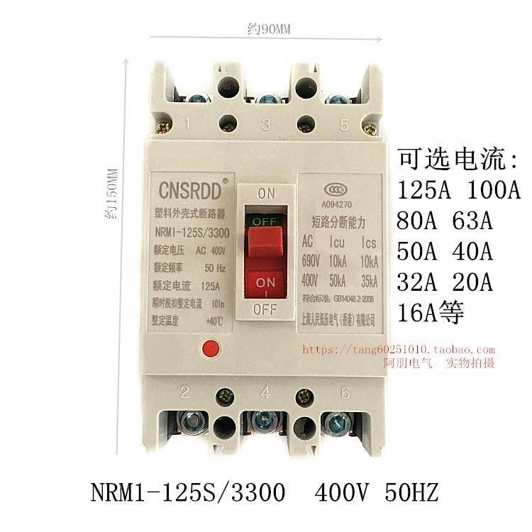 上海人民 断路器空气开关NRM1-125L/3300(CM1 RMM1 CDM1 ) 100A等
