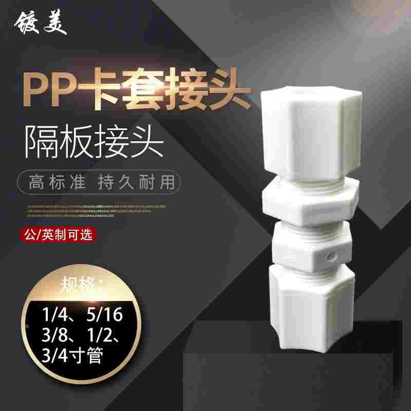 JA卡套接头PP隔板接头公制英制英标pp穿墙由令接头气管接头CO防腐