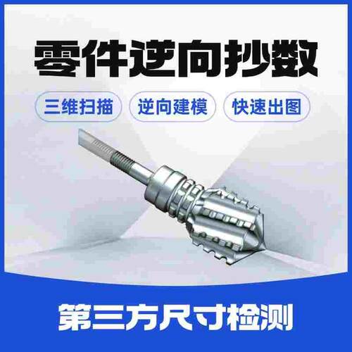 CAD|SW|UG|Pro/E|NX三维逆向3D扫描测绘抄数建模三坐标三次元测量