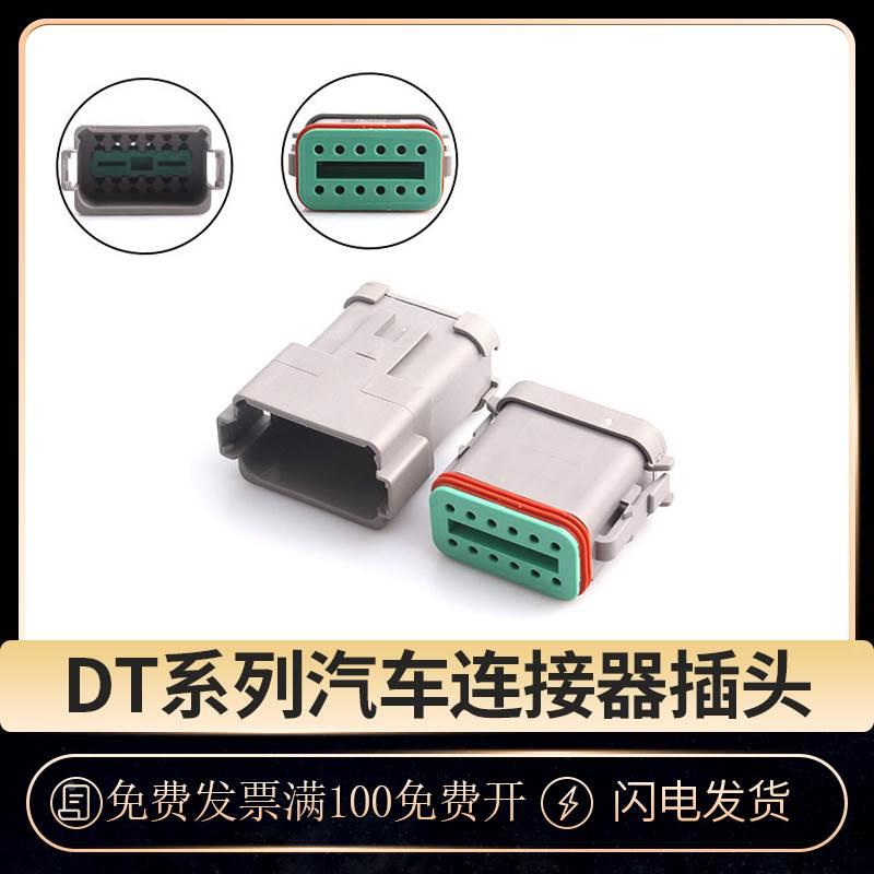 DT04-12P-C017德驰型防水连接器公母对接插头带后盖DT06-12S-C017