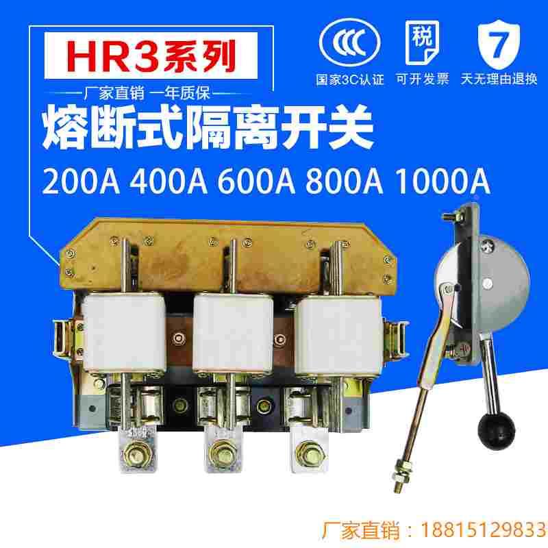 熔断器隔离HR3-200 400 600 1000A/32 /34刀熔开关侧面/中间操作
