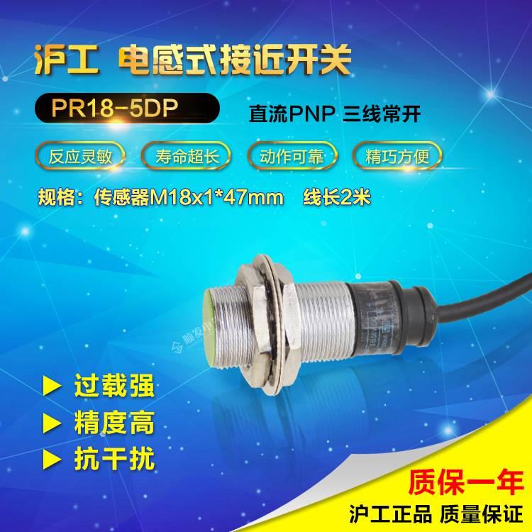 原装沪工 防水接近开关 感应器 PR18-5DP三线PNP常开DC10-30V