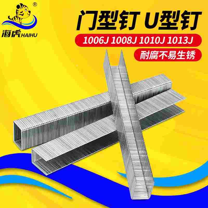 U型码钉气钉 汽钉 木工钉1006J 1008J 1010J 1013J 型号全气动钉