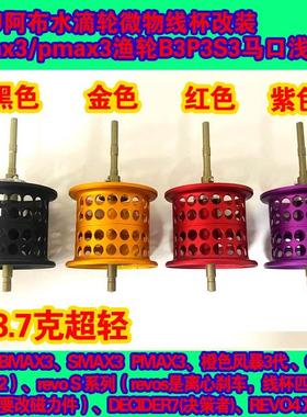 ABU阿布水滴轮浅线杯微物杯远投bmax3/pmax3渔轮B3P3S3混陶轴承