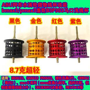 ABU阿布水滴轮浅线杯微物杯远投bmax3/pmax3渔轮B3P3S3混陶轴承