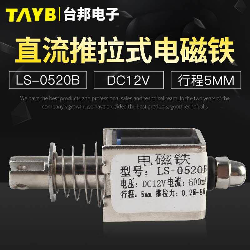 台邦小型直流电磁铁推拉式电磁铁LS-0520B电压12V大推力行程5mm