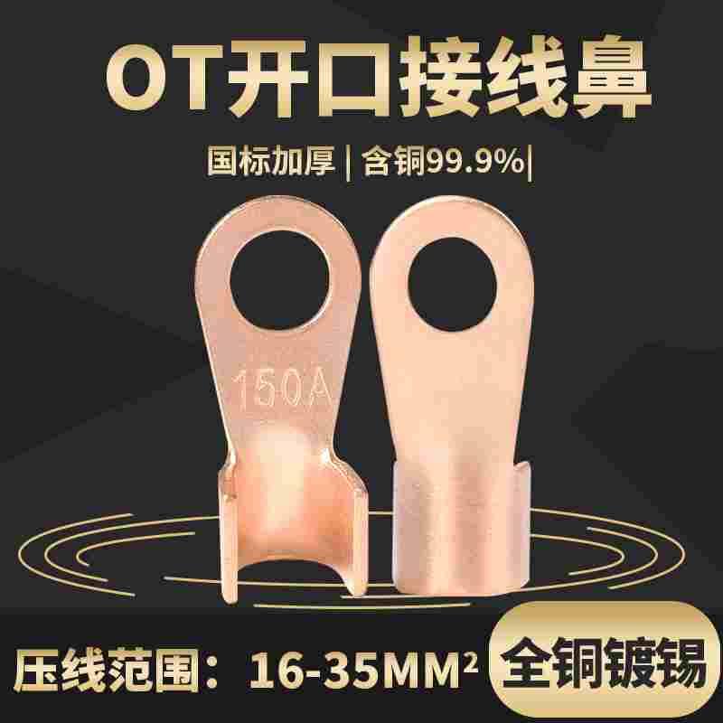 150A铜鼻子 OT-150a开口鼻 接线鼻子10mm螺丝孔 接线端子