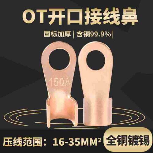 150A铜鼻子 OT-150a开口鼻 接线鼻子10mm螺丝孔 接线端子
