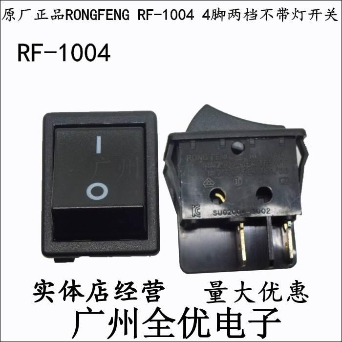 台湾RONGFENG RF1004 4脚翘板船型开关双刀双路按钮电源闸刀翘板