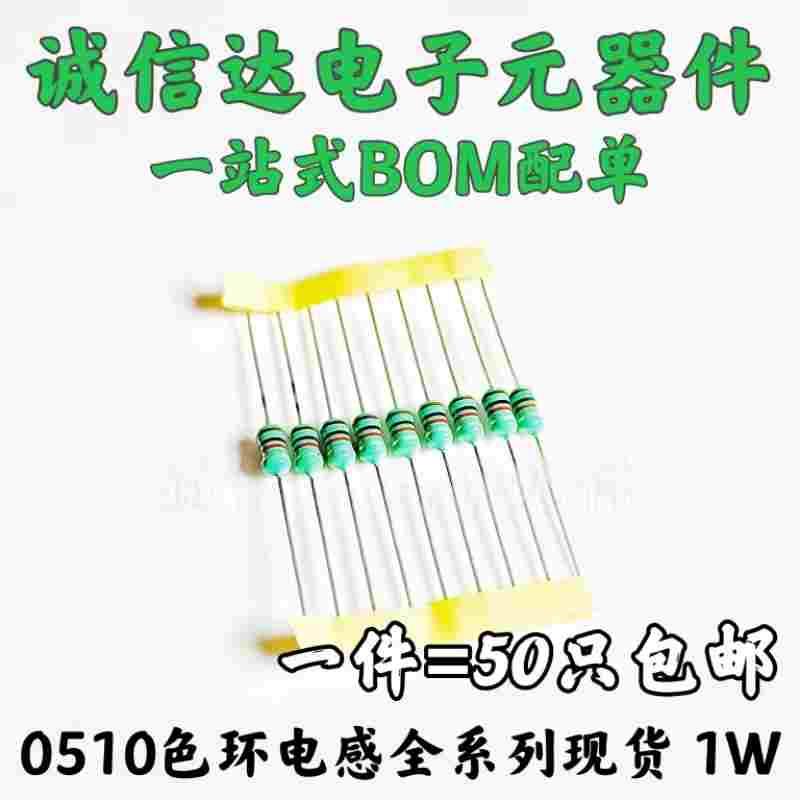 0510色码电感器色环1W 1MH 2.2MH 2.7MH 3.3MH 4.7MH 6.8MH 10MH