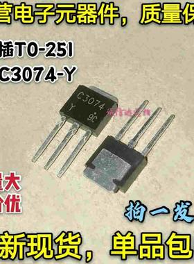 全新包邮5只 C3074 2SC3074-Y 直插TO-251 2SC3074 三极管 可直拍
