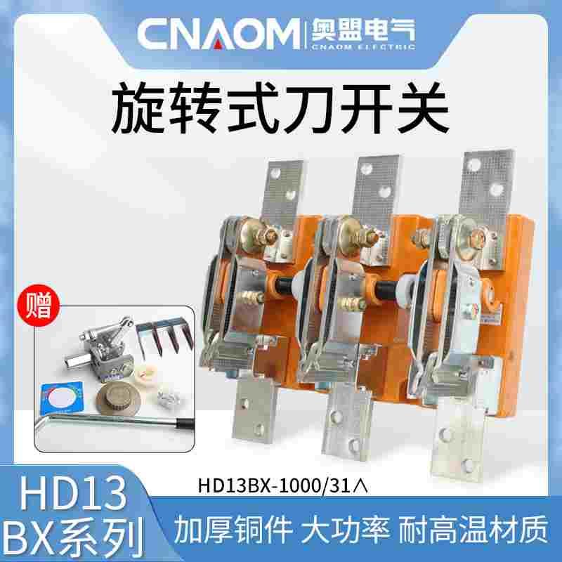 HD13BX-1000/31刀开关开启式三相刀闸旋转式开关铜件隔离开关闸刀