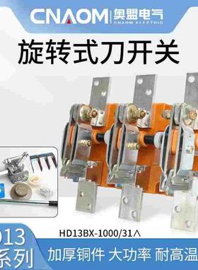 HD13BX-1000/31刀开关开启式三相刀闸旋转式开关铜件隔离开关闸刀